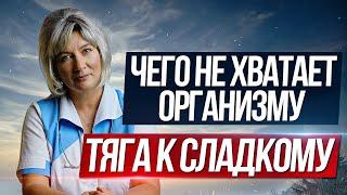 Тяга к сладкому. Чего не хватает нашему организму? Зависимость от сладкого