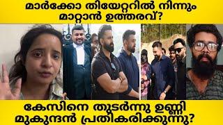 മാർക്കോ സിനിമ തിയേറ്ററിൽ നിന്നും മാറ്റാൻ ഉത്തരവ്? Adv കൊടുത്ത പണി ഏറ്റു? ഞെട്ടിക്കുന്ന വിമർശനം??