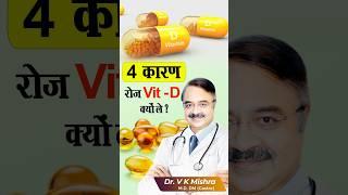 4 कारण रोज Vitamin D क्यों ले ? #shorts