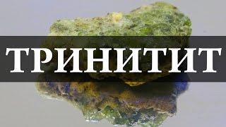 Самый уникальный минерал – Тринитит.  Химия – просто