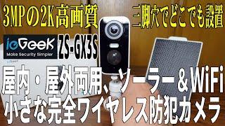 小さな完全ワイヤレス防犯カメラ ieGeek ZS-GX3S 3MP 2K 高画質 三脚穴でどこでも設置