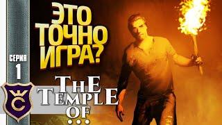 ТАКОЙ ИГРЫ ТЫ ЕЩЁ НЕ ВИДЕЛ! The Temple Of