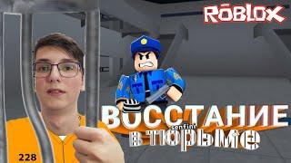 ВОССТАНИЕ В ТЮРЬМЕ - ( тюремная жизнь) Prison Life - Roblox