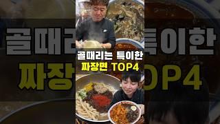 골때리는 특이한 짜장면 TOP4