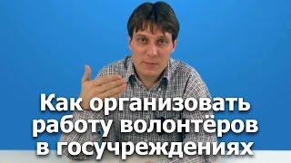 Как привлечь волонтеров и правильно с ними работать? Вебинар с Юрием Белановским