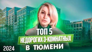 ТОП 5 недорогих трехкомнатных в Тюмени / 2024 / Новостройки и ЖК Тюмени