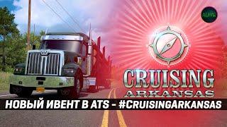 НОВЫЙ ИВЕНТ В #ATS - #CruisingArkansas