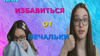 КАК ИЗБАВИТЬСЯ ОТ ПЕЧАЛЬКИ?