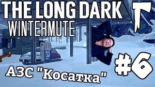 The Long Dark: Wintermute #6 - АЗС "Косатка"