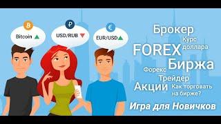 Forex Игра – Обучение торговле Форекс для новичков. Простой симулятор торговли на рынке Форекс.