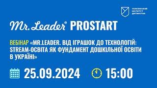 Вебінар "Від іграшок до технологій: STREAM-освіта як фундамент дошкільної освіти в Україні"