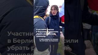 У активиста отобрали российский триколор на антивоенном марше в Берлине