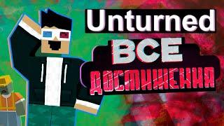 Unturned | Все достижения в Steam | 2020