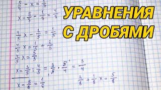 Уравнения с дробями 5 класс (задания, примеры) - как решать?