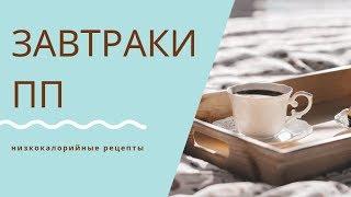 ПП рецепты.Вкусные и полезные завтраки