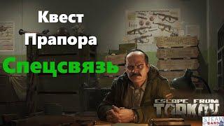 Квест Спецсвязь | Прапор