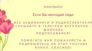 Агата Кристи - Если Вы молодая леди - качественная аудиокнига
