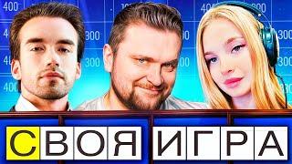 Парни против девчонок! - СВОЯ ИГРА - Вопросы от зрителей!