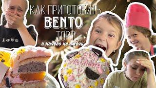 КАК ПРИГОТОВИТЬ BENTO ТОРТ?||СОЖГЛИ МАМИНУ ПЛИТУ?|| МАСТЕР-ШЕФ ДЕТИ