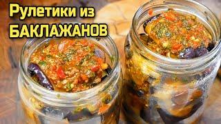 Как приготовить БАКЛАЖАНЫ на зиму, цыганка готовит.