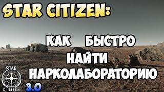 Star Citizen: Как быстро найти нарколабораторию. С 3.4 не актуально!