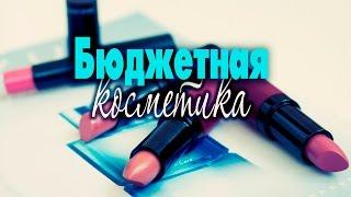 БЮДЖЕТНЫЕ новинкиОтличная матовая помада и другая недорогая косметика /Татьяна Рева