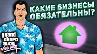 КАКИЕ БИЗНЕСЫ ОБЯЗАТЕЛЬНЫ ДЛЯ ПРОХОЖДЕНИЯ GTA Vice City ??? | Советы по их прохождению