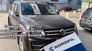 Как заменить салонный фильтр на Volkswagen Amarok на новый NORDFIL CN1036K (OEM 7H0819631 7E0819631)