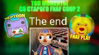 Финал FNAF COOP и пьяный балун бой