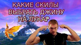 КАКИЕ СКИЛЫ ВЫБРАТЬ НА ДЖИНА ДЛЯ ЛУЧНИКА?|PERFECT WORLD