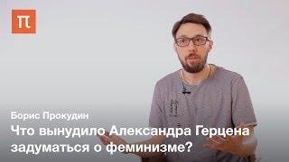 Феминизм Александра Герцена — Борис Прокудин