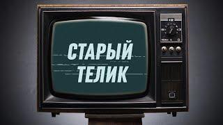 Старый телик / Новый  трейлер канала (и новое название))