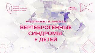 27.10.24 17:00 Вертеброгенные синдромы у детей. Постизометрическая  релаксация мышц головы и шеи