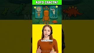 Кого спасти?