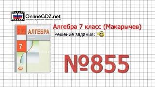 Задание № 855 - Алгебра 7 класс (Макарычев)