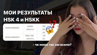 МОИ БАЛЛЫ HSK 4 И HSKK// международный экзамен по китайскому языку