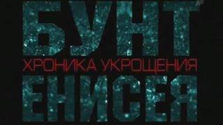 "Бунт Енисея. Хроника укрощения" (д/ф, 2010) - Главная Гитарная Тема  (music only)