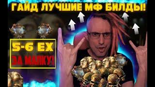 MF BUILD'S 5-6+ EX PER 1 MAP! THE BEST FARM IN PATH OF EXILE FULL GUIDE!POE ПОЕ 3.17 3.18