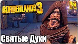 Borderlands 3 Прохождение №27 Святые Духи