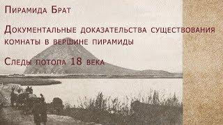 Пирамида Брат  Документальные доказательства существования комнаты  Следы потопа 18 века