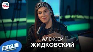 Алексей Жидковский: реакция родителей, любимые блюда, своя косметика, сколько денег на счете