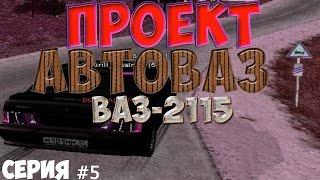 "АВТОВАЗ" #5 - ВАЗ-2115 (ДЕРЕВЕНСКИЙ НАВАЛ)