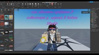 КАК ДОБАВИТЬ ПРЕДМЕТ В ИНВЕНТАРЬ (ROBLOX STUDIO)