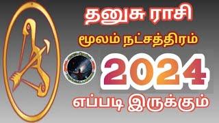 தனுசு ராசி மூலம் நட்சத்திரம் 2024 எப்படி இருக்கும் | Dhanusu Rasi Moolam Natchathiram Palangal...