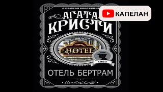 «At Bertram`s Hotel» 1956, Агата Кристи #детектив #аудиокнига #агатакристи #аудиороман #классика