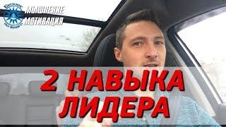 Всего 2 умения и вы Лидер! Как развить эти качества?