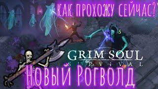 Grim Soul. Рогволд. Зловещая Цитадель. Грим соул