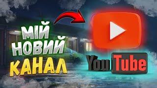 ВСЕ ПРО МІЙ НОВИЙ ІГРОВИЙ КАНАЛ на YouTube