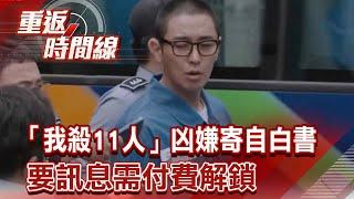 「我殺11人」凶嫌寄自白書 要訊息需付費解鎖 按圖索驥挖屍骨！嫌犯突翻供「警花錢買自白」藏詭？【重返時間線】李家名