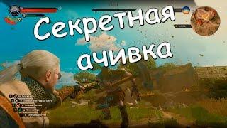 Как получить "Давид и Голиаф"● Ведьмак 3: Кровь и Вино ►Секретное достижение(ачивка).